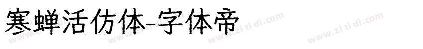 寒蝉活仿体字体转换