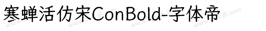 寒蝉活仿宋ConBold字体转换