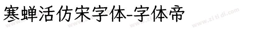 寒蝉活仿宋字体字体转换
