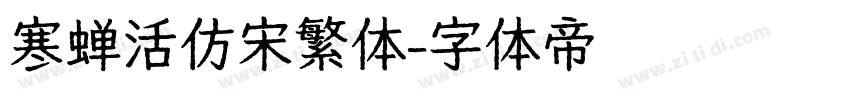 寒蝉活仿宋繁体字体转换
