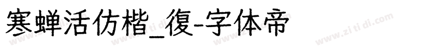 寒蝉活仿楷_復字体转换