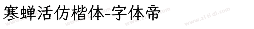 寒蝉活仿楷体字体转换