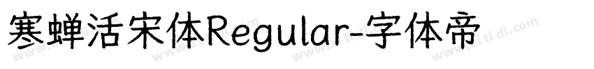 寒蝉活宋体Regular字体转换