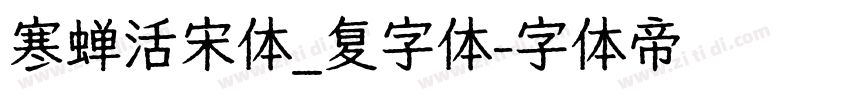 寒蝉活宋体_复字体字体转换