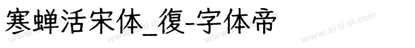 寒蝉活宋体_復字体转换