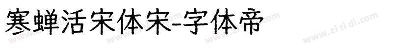 寒蝉活宋体宋字体转换