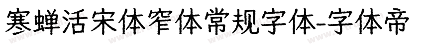 寒蝉活宋体窄体常规字体字体转换