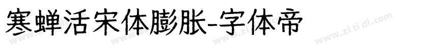 寒蝉活宋体膨胀字体转换