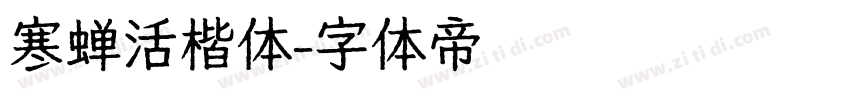 寒蝉活楷体字体转换