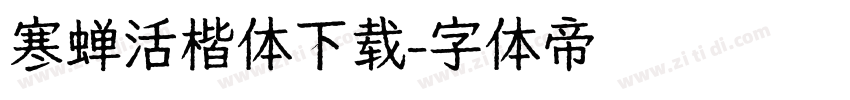 寒蝉活楷体下载字体转换