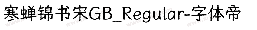 寒蝉锦书宋GB_Regular字体转换