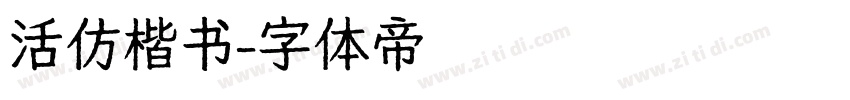 活仿楷书字体转换