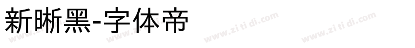 新晰黑字体转换