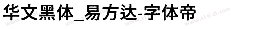 华文黑体_易方达字体转换