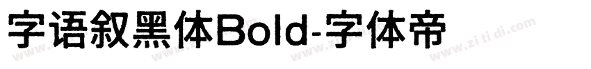 字语叙黑体Bold字体转换