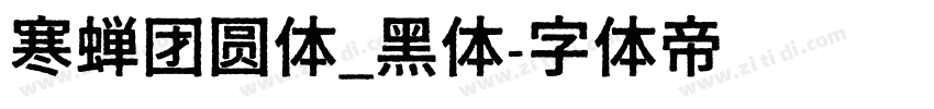 寒蝉团圆体_黑体字体转换