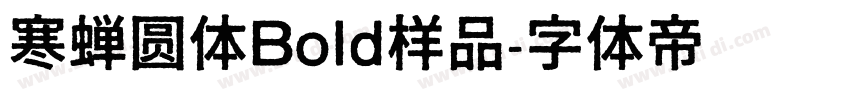 寒蝉圆体Bold样品字体转换