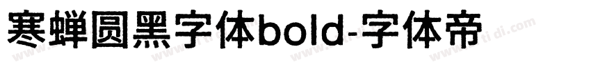 寒蝉圆黑字体bold字体转换