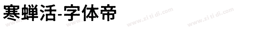 寒蝉活字体转换