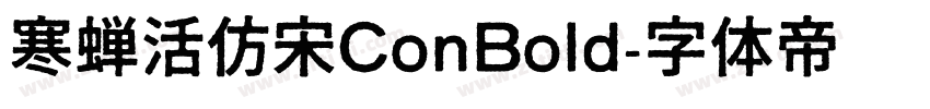 寒蝉活仿宋ConBold字体转换