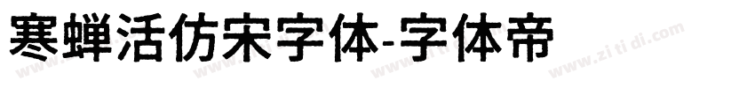 寒蝉活仿宋字体字体转换