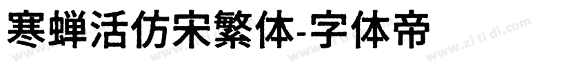 寒蝉活仿宋繁体字体转换