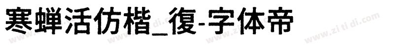 寒蝉活仿楷_復字体转换