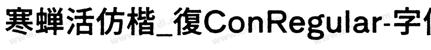 寒蝉活仿楷_復ConRegular字体转换