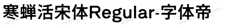寒蝉活宋体Regular字体转换