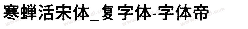 寒蝉活宋体_复字体字体转换
