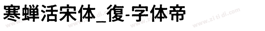 寒蝉活宋体_復字体转换