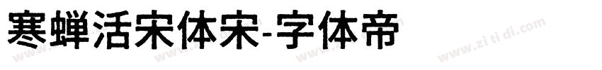 寒蝉活宋体宋字体转换