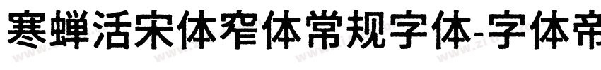 寒蝉活宋体窄体常规字体字体转换