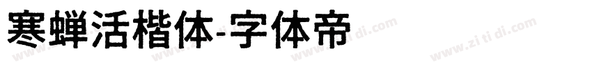 寒蝉活楷体字体转换