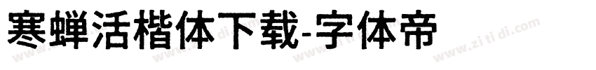 寒蝉活楷体下载字体转换