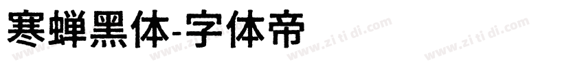 寒蝉黑体字体转换
