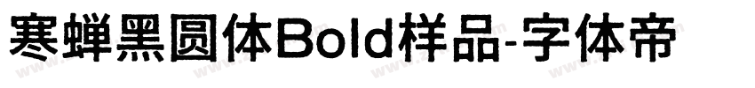 寒蝉黑圆体Bold样品字体转换