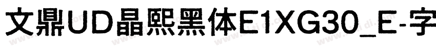 文鼎UD晶熙黑体E1XG30_E字体转换