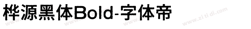 桦源黑体Bold字体转换