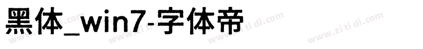 黑体_win7字体转换