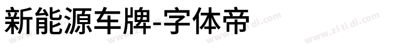 新能源车牌字体转换