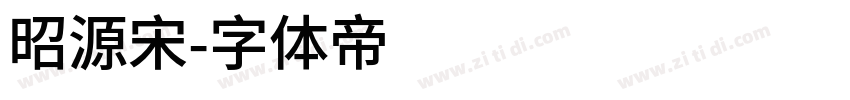 昭源宋字体转换