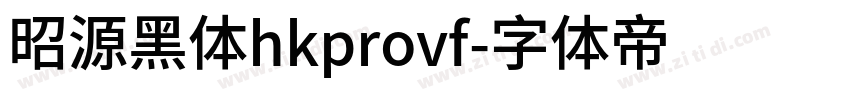 昭源黑体hkprovf字体转换