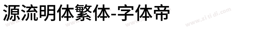源流明体繁体字体转换