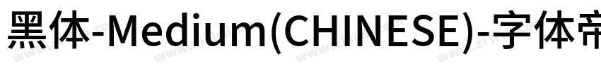 黑体-Medium(CHINESE)字体转换
