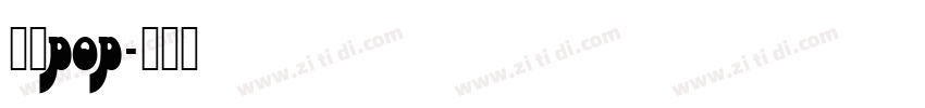 字语pop字体转换
