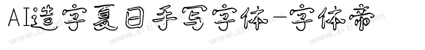 AI造字夏日手写字体字体转换