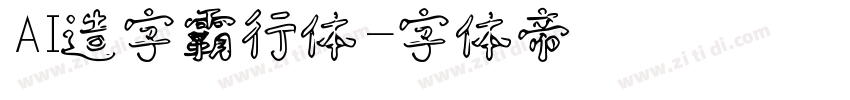 AI造字霸行体字体转换