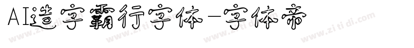 AI造字霸行字体字体转换