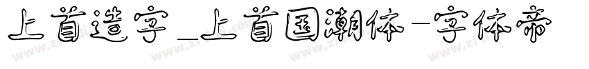 上首造字_上首国潮体字体转换